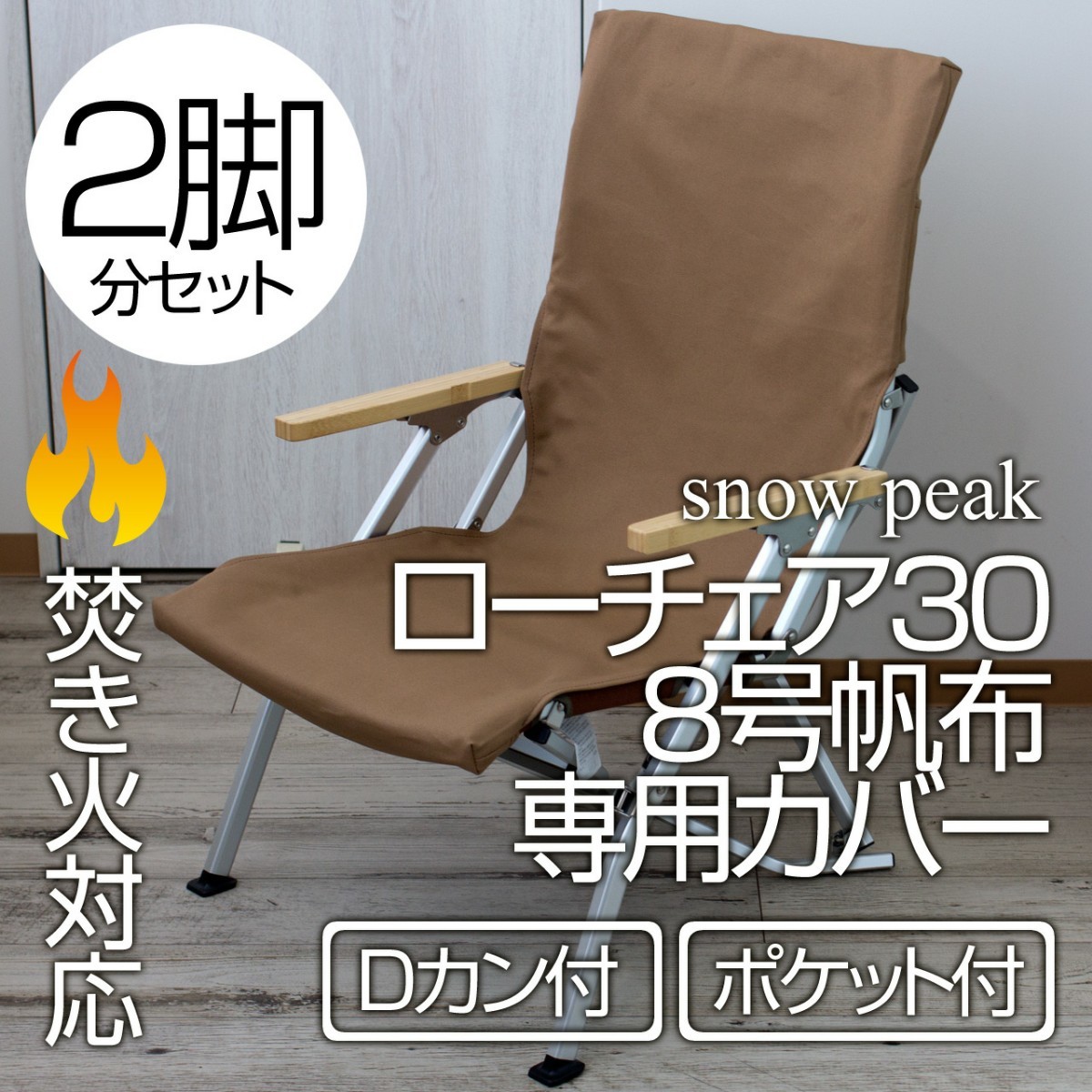 最高 【2脚分】スノーピーク ローチェア30専用カバー 8号帆布