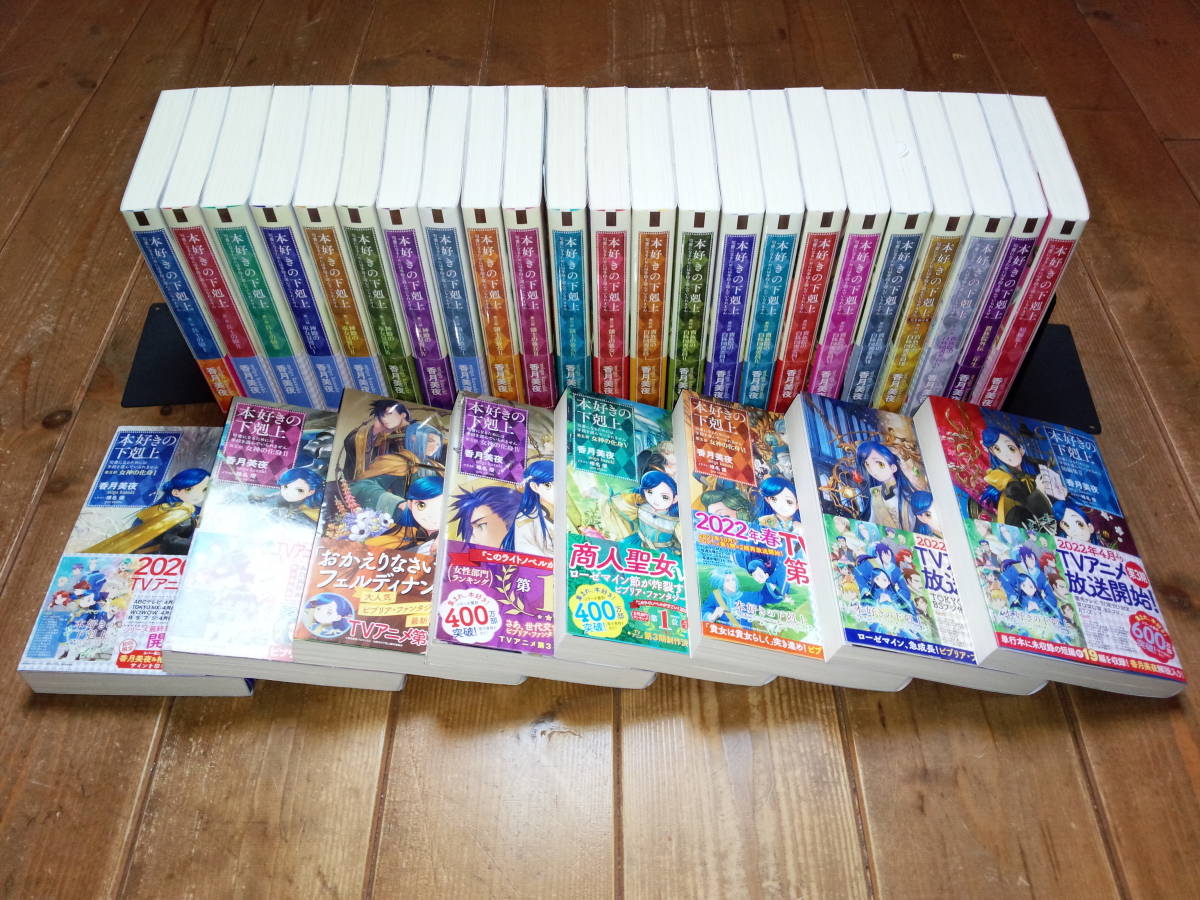 魅力の 本好きの下剋上 全巻 第一部〜第五部+短編集Ⅰ・Ⅱ+貴族院外伝