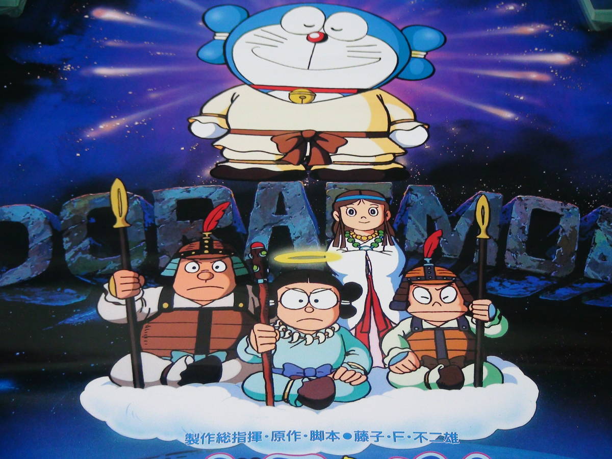 管理A424□映画ドラえもん□1995年□のび太の創世日記□B2□劇場 管理A424□映画ドラえもん□1995年□のび太の創世日記□B2□劇場