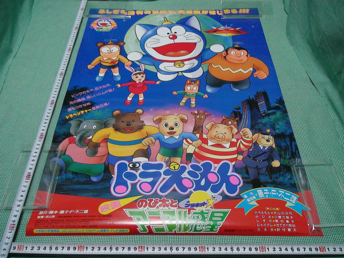 高い素材 テレビ アニメ キャラクターグッズ 管理a426 映画ドラえもん 1990年 のび太とアニマル惑星 B2 劇場版映画ポスター ふしぎな動物の世界で大冒険が始 東宝 映倫 難有 Taxijetci Com 高い素材 テレビ アニメ キャラクターグッズ 管理a426 映画ドラえもん 1990年 のび太とアニマル惑星 B2 劇場版映画ポスター ふしぎな動物の世界で大冒険が始 東宝 映倫 難有 Taxijetci Com