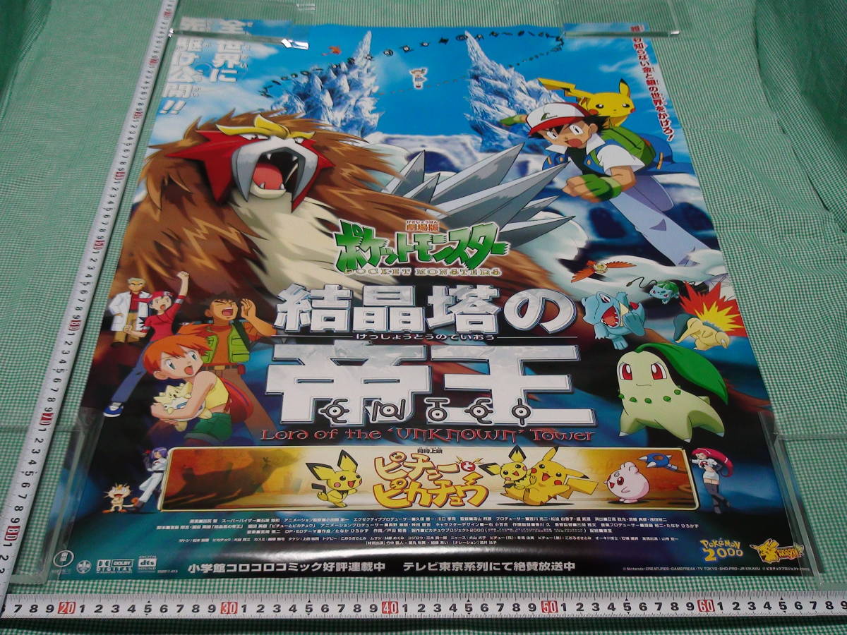 管理A428□ポケモン□2000□結晶塔の帝王□エンテイ□B2□劇場版 管理A428□ポケモン□2000□結晶塔の帝王□エンテイ□B2□劇場版