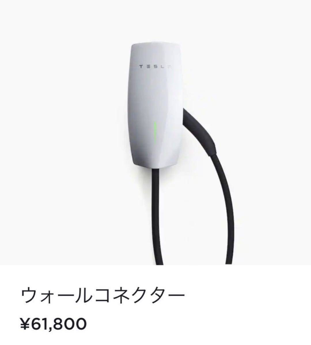 lovelani.com - Teslaテスラウォールコネクター充電器 価格比較