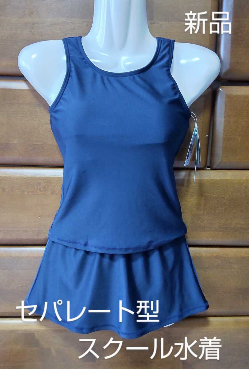 サイズ150 スクール水着 セパレート型 スカートタイプ 女児 スイムウェア 水着 品 140cm以上 売買されたオークション情報 Yahooの商品情報をアーカイブ公開 オークファン Aucfan Com サイズ150 スクール水着 セパレート型 スカートタイプ 女児 スイムウェア 水着 品 140cm以上 売買されたオークション情報 Yahooの商品情報をアーカイブ公開 オークファン Aucfan Com