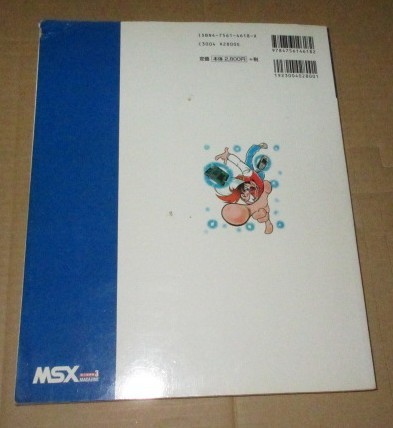MSX 書籍＋CD 「MSXマガジン永久保存版3」 (アスキー) ジャンク 開封品_画像2