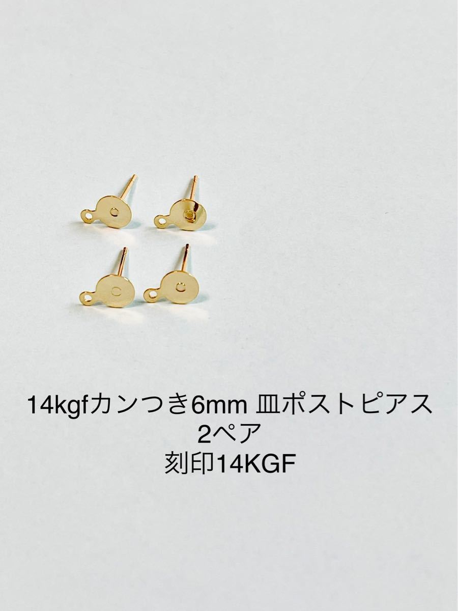 NO.P46★14kgfカンつき6mm 皿ポストピアス2ペア 刻印14KGF