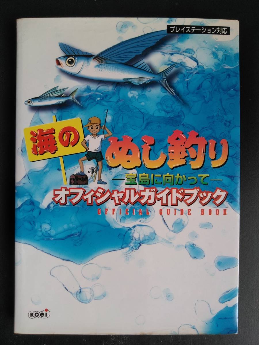 海のぬし釣り 宝島に向かって ps 超熱 ps 海のぬし釣り 宝島に向かって ps 超熱 ps