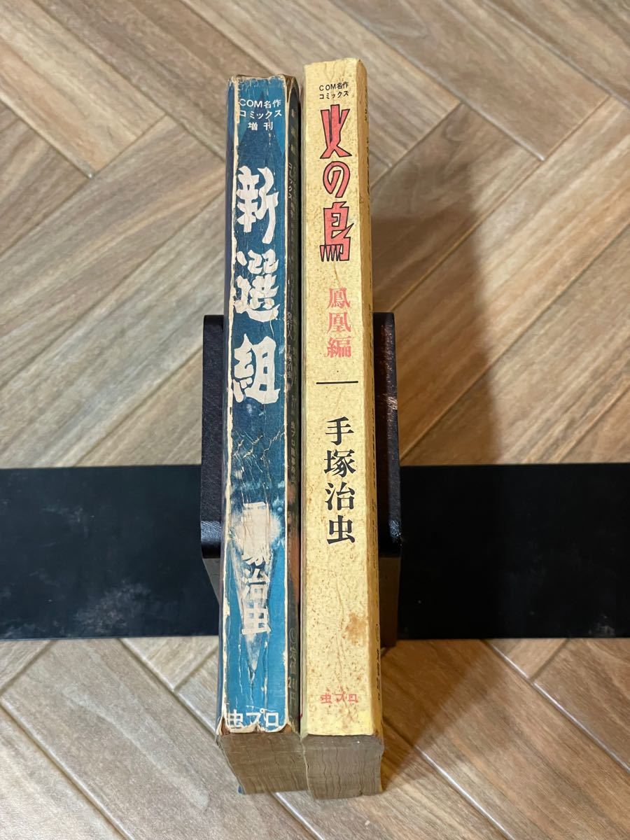 火の鳥　鳳凰編　新選組　手塚治虫　昭和レトロ　B5サイズ　レア