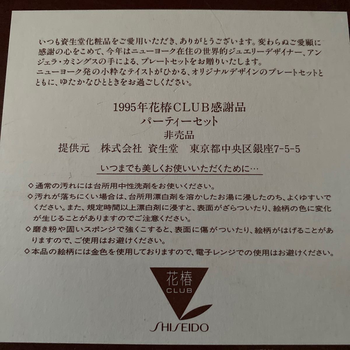 資生堂 1995年記念品　非売品　皿パーティーセット　送料無料