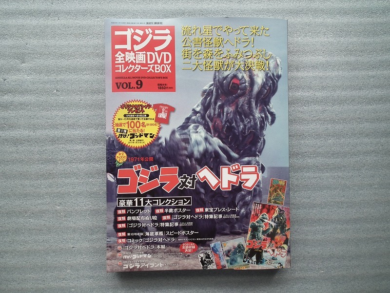 ゴジラ全映画コレクターズ.9 ゴジラ対ヘドラ 新品