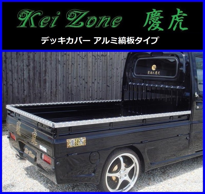 ★Kei-Zone 軽トラ荷台用 アルミ縞板デッキカバー ミニキャブトラック U61T(H11/1～H12/10) その他