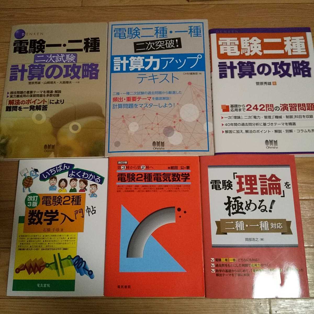 菅原秀雄「電験一種・二種 二次試験 計算の攻略」、紙田公「電験2種