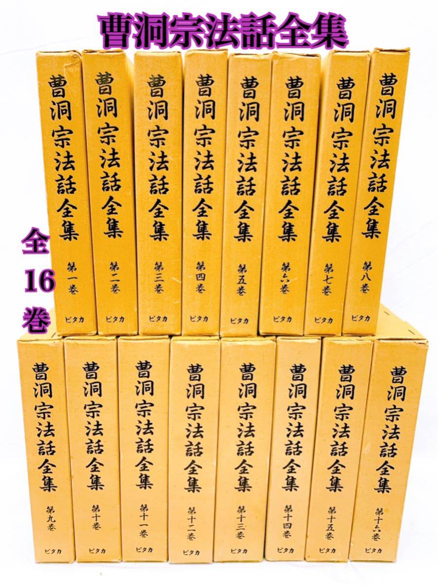 A 曹洞宗法話全集 全16巻 ピタカ 1977年 仏教聖典 A 曹洞宗法話全集 全16巻 ピタカ 1977年 仏教聖典