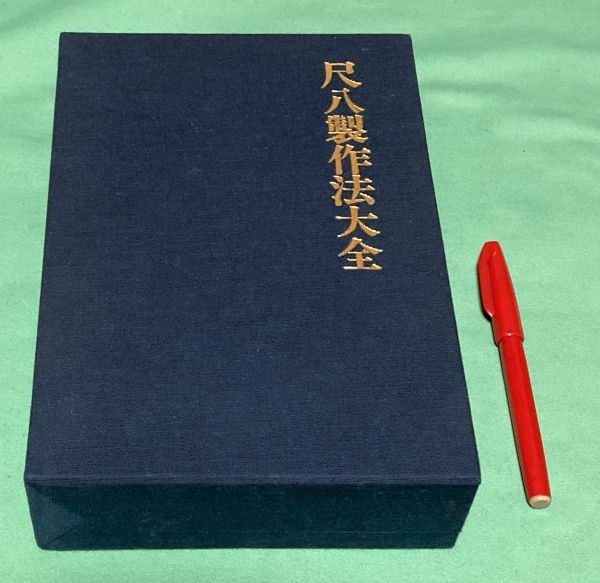 尺八製造法大全 著者 山 著 出版社 ホーオー堂 刊行年 昭和 旬アイテム