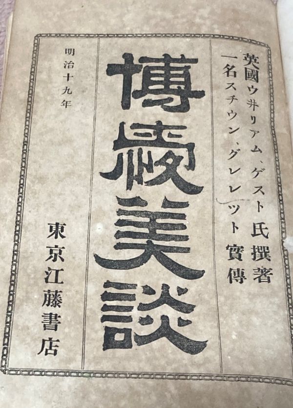 品質が完璧 博愛美談 一名・スチウン・グレレット・実伝 英国・ウイリアム その他