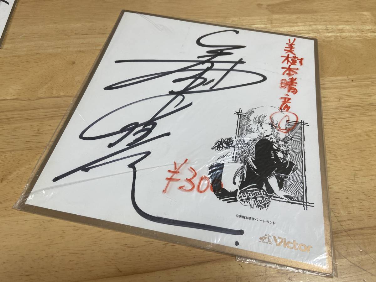 定番超特価 美樹本晴彦 直筆サイン 色紙 正規店低価