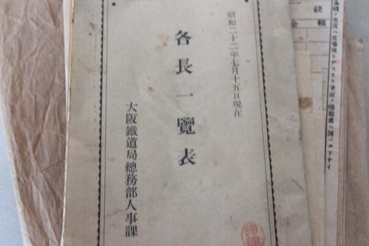 昭和22年 国鉄文化 国労 大阪鉄道局総務部人事課 各長一覧表など大量まとめて 鉄道資料 売り切り_画像6