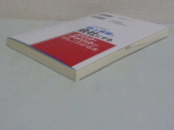 個人事業を会社にするメリット・デメリットがぜんぶわかる本 どっちがお得?! ★ 関根俊輔 ◆ 節税 経費の増やし方 社会保険料 事業に失敗_画像3