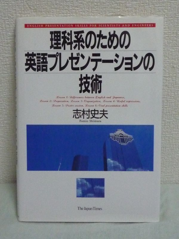 理科系のための英語プレゼンテーションの技術 ★ 志村史夫 ◆ 学会発表 プレゼンテーション技術を向上させるためのノウハウ 口頭発表技術_画像1