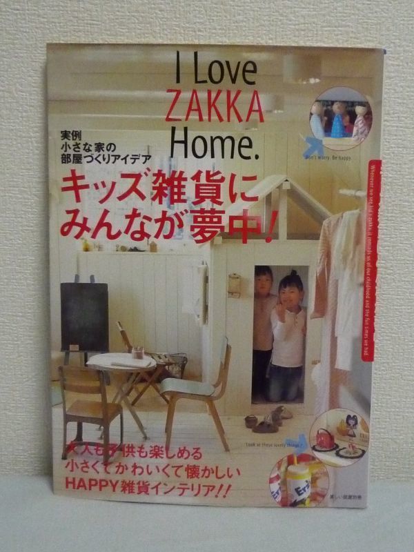 キッズ雑貨にみんなが夢中! I Love ZAKKA Home. ★ 美しい部屋作り インテリア おもちゃ 子供部屋 幸せに満ちていた懐かしいあの時代 ◎_画像1