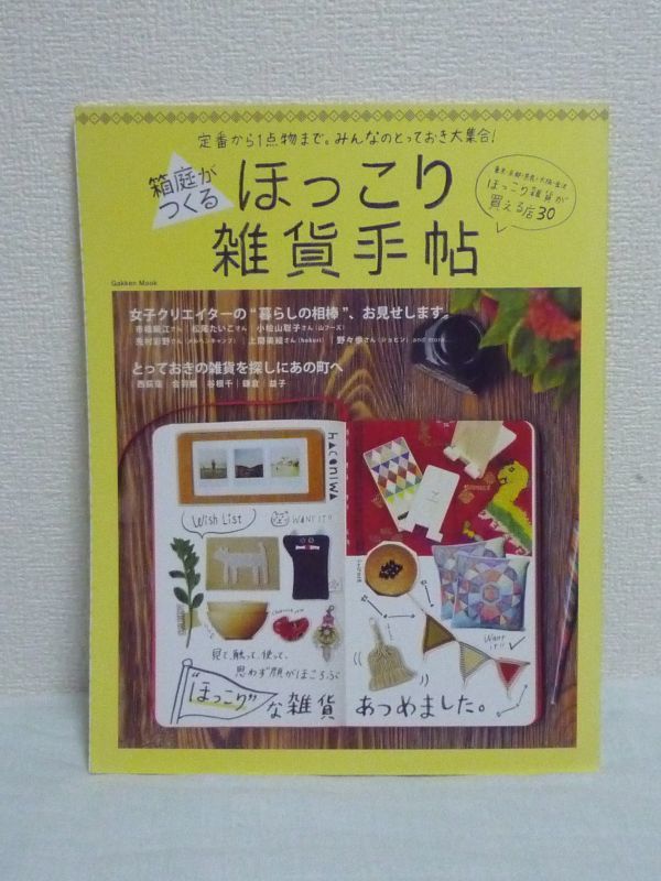 箱庭がつくるほっこり雑貨手帖 ★ 商品選定 学研パブリッシング ほっこりした空気感をもつ雑貨 女子クリエイター 雑貨店主 ウェブで買える_画像1