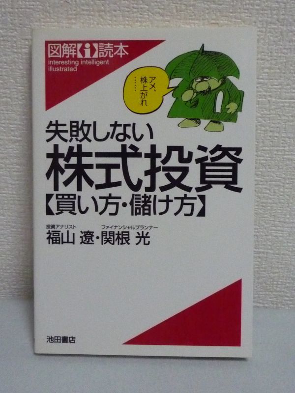 図解i読本 失敗しない株式投資 買い方・儲け方 ★ 福山遼 関根光 ◆ プロの投資家でも気づいていない株式投資の方法 損をしないポイント ◎_画像1