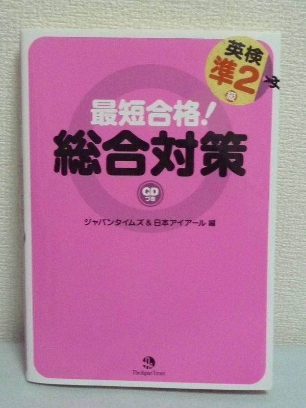 最短合格!英検準2級総合対策 ★ 日本アイアール ◆CD付 英語実践問題 リスニング試験の対策 面接試験のための学習 効果的学習 問題の考え方_画像1