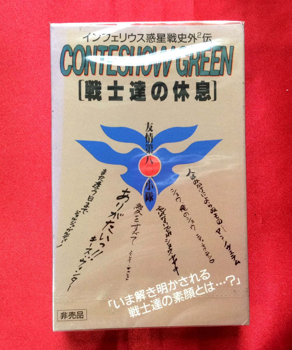 インフェリウス惑星 戦史外外伝 CONTESHOW GREEN 戦士達の休息 カセットテープ ビクター 非売品 当時モノ 未開封 希少　A1157_画像1