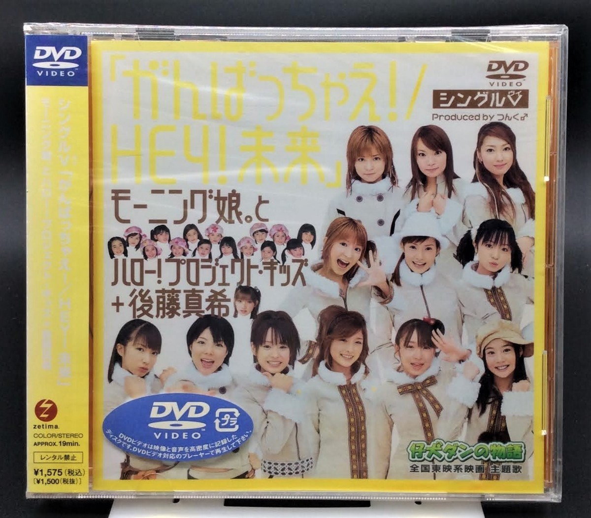 DVD モーニング娘。とハロー!プロジェクト・キッズ+後藤真希／がんばっちゃえ!／HEY!未来 EPBE-5058 当時モノ 希少　D1120_画像1