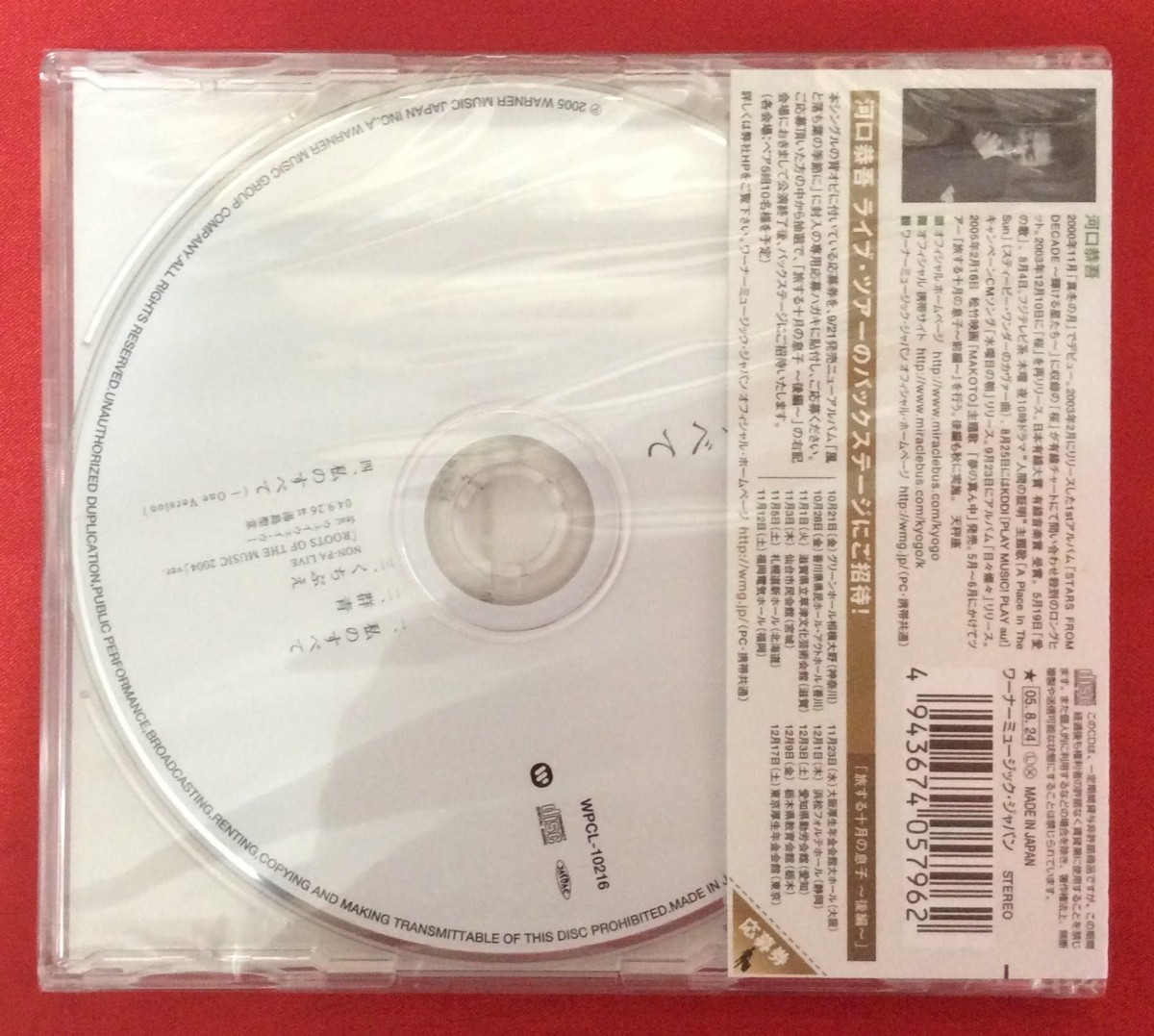 CD 河口恭吾 ／ 私のすべて WPCL-10216 未開封品 当時モノ 希少　C617_画像2