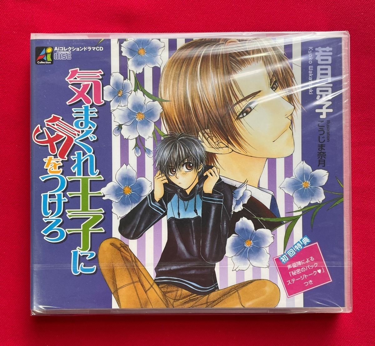 CD AiコレクションドラマCD 気まぐれ王子に気をつけろ／若月京子 オークラ出版 ミニメモ帳付き 未開封品 当時モノ 希少　C1787_画像2