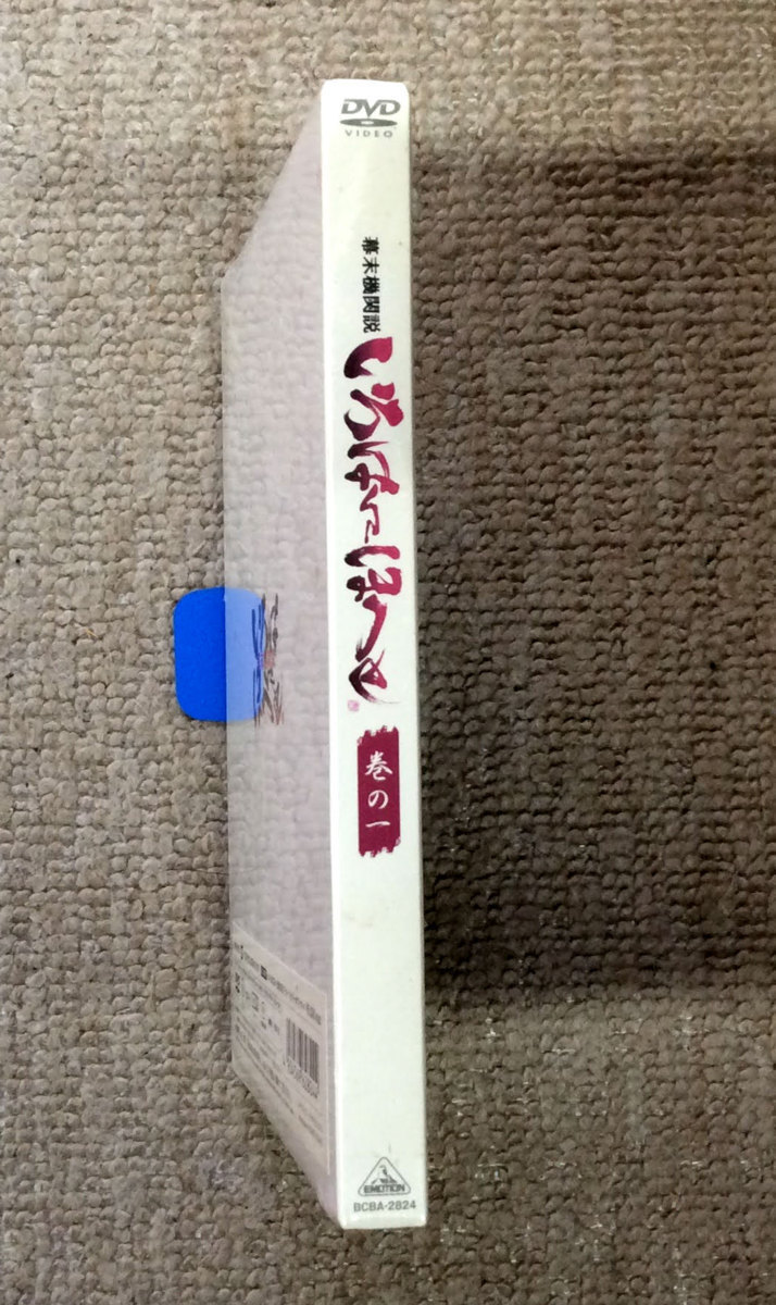 DVD 幕末機関説いろはにほへと 巻の一 初回版 BCBA-2824 未開封品 当時モノ 希少　D36_画像3