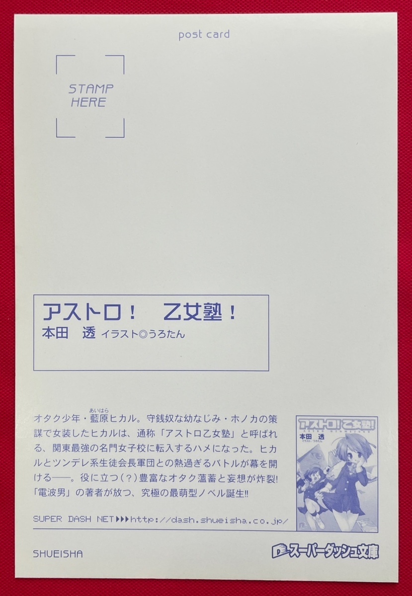 アストロ!乙女塾!／本田透・うろたん スーパーダッシュ文庫 ポストカード 1種10枚セット 販促用 非売品 当時 希少　A10086_画像3