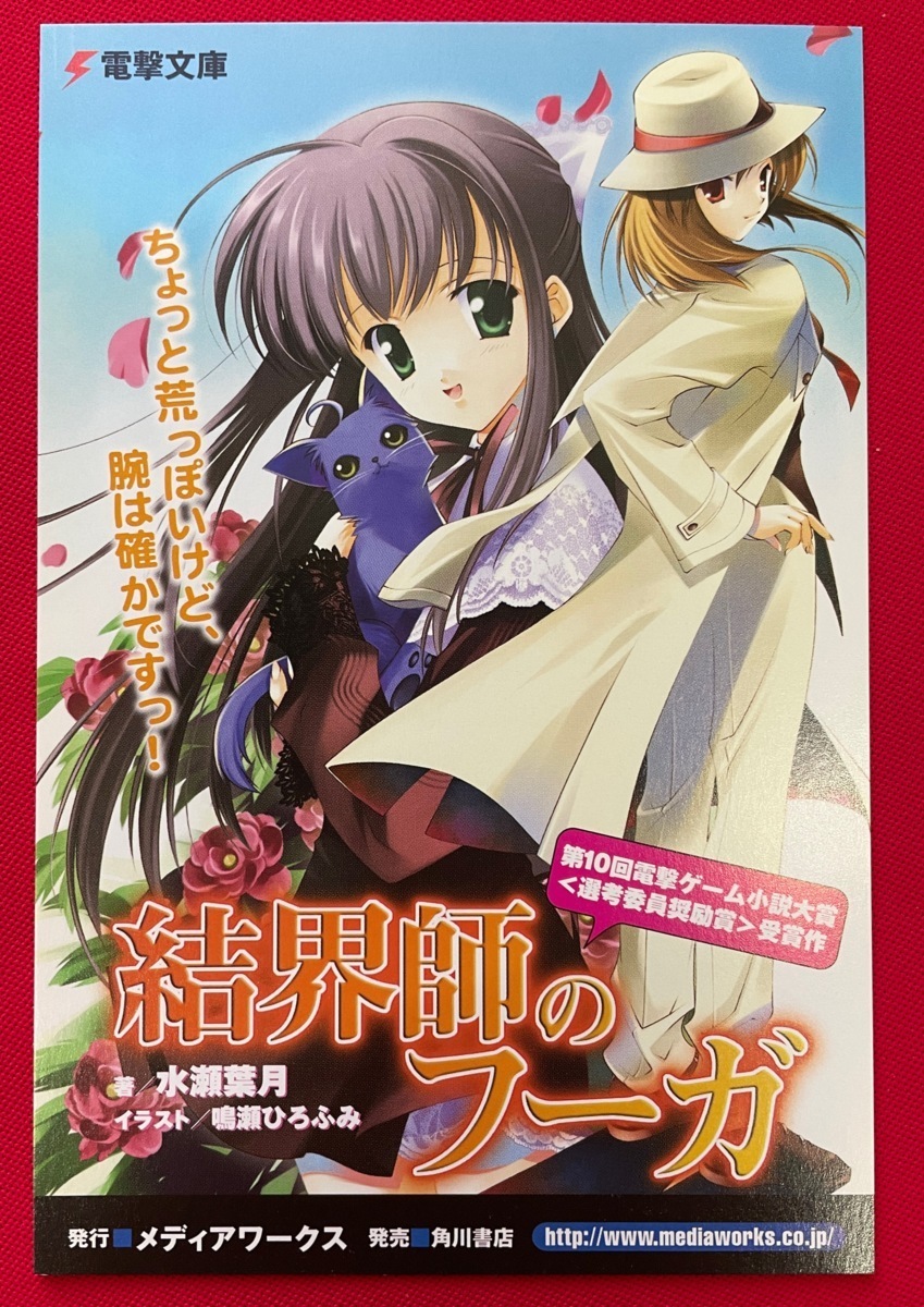 結界師のフーガ／水瀬葉月・鳴瀬ひろふみ 電撃文庫 ポストカード 1種10枚セット 販促用 非売品 当時 希少　A10130_画像2