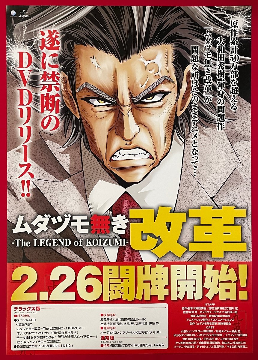 B2サイズ アニメポスター ムダヅモ無き改革-The LEGEND of KOIZUMI- DVD リリース 店頭告知用 非売品 当時モノ 希少　B4865_画像1