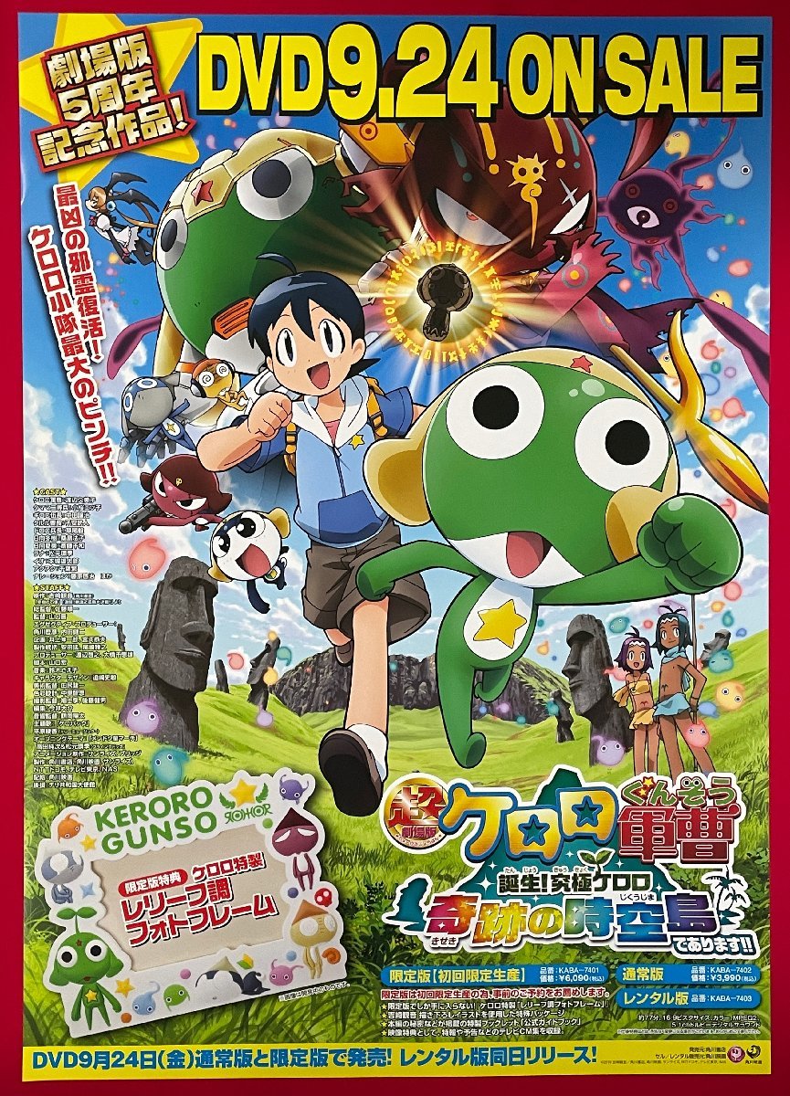 B2サイズ 映画ポスター 超劇場版 ケロロ軍曹 誕生!究極ケロロ 奇跡」の時空島であります! DVD 店頭告知用 非売品 当時モノ 希少　B4735_画像1