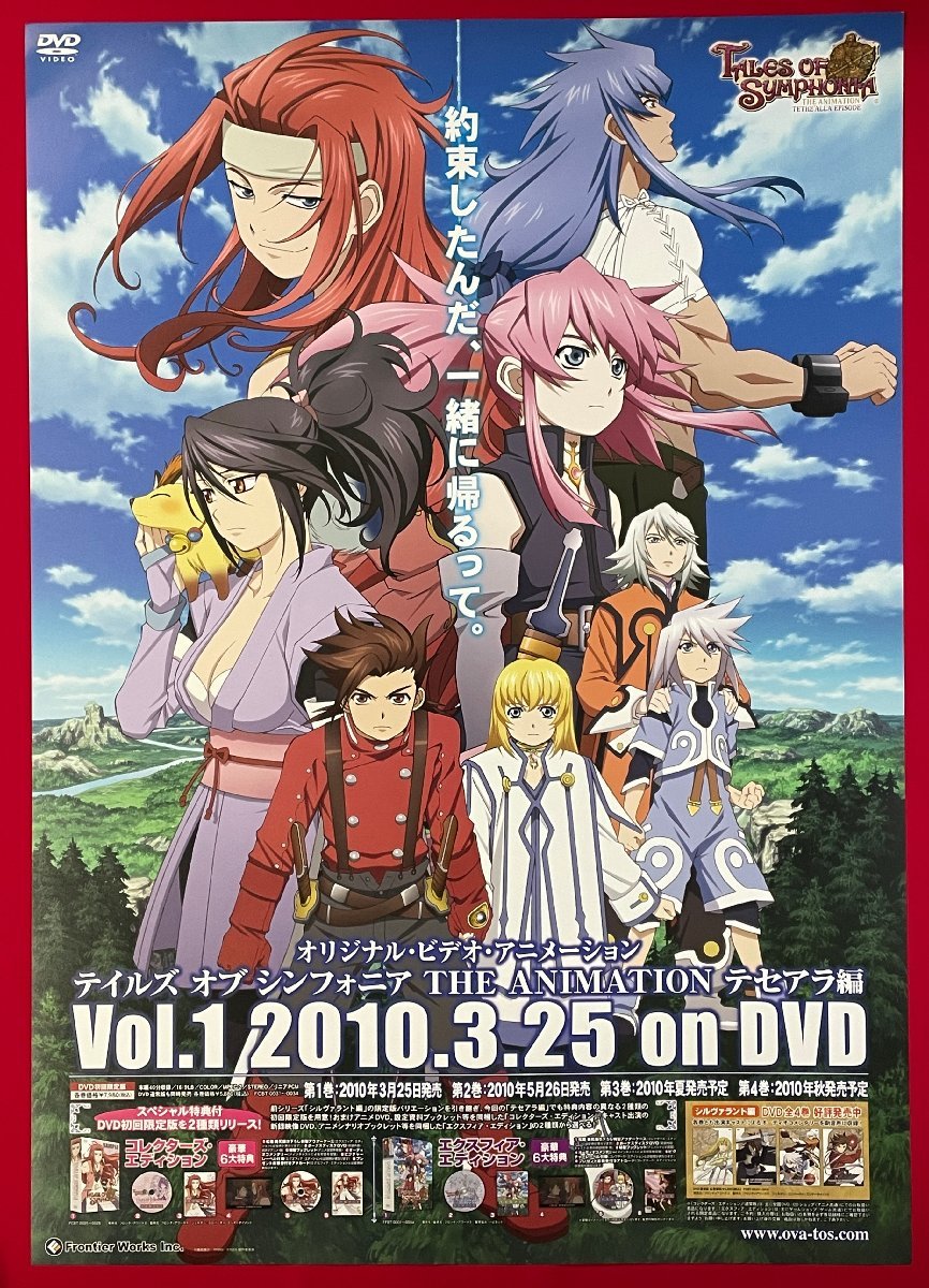 B2サイズ アニメポスター OVA テイルズ オブ シンフォニア テセアラ編 DVD リリース 店頭告知用 非売品 当時モノ 希少　B4867_画像1