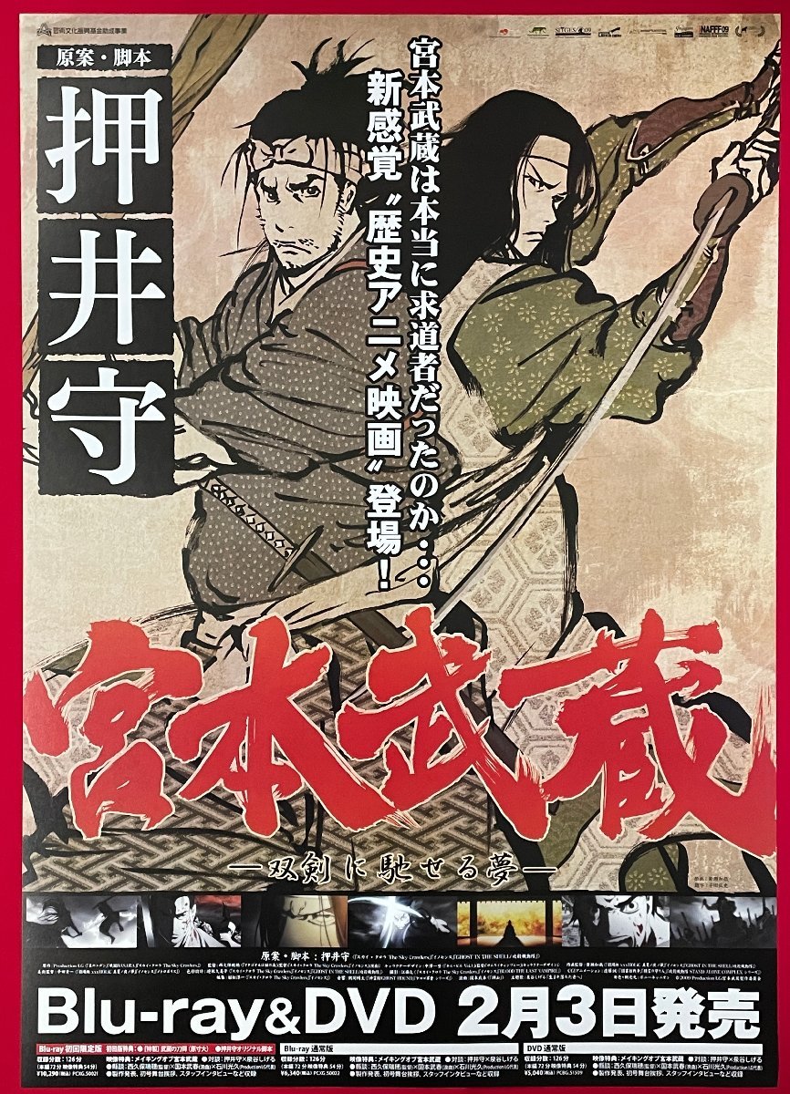 B2 size anime poster Miyamoto Musashi -...... dream - pushed ..Blu-ray&DVD Release shop front notification for not for sale at that time mono rare B4850