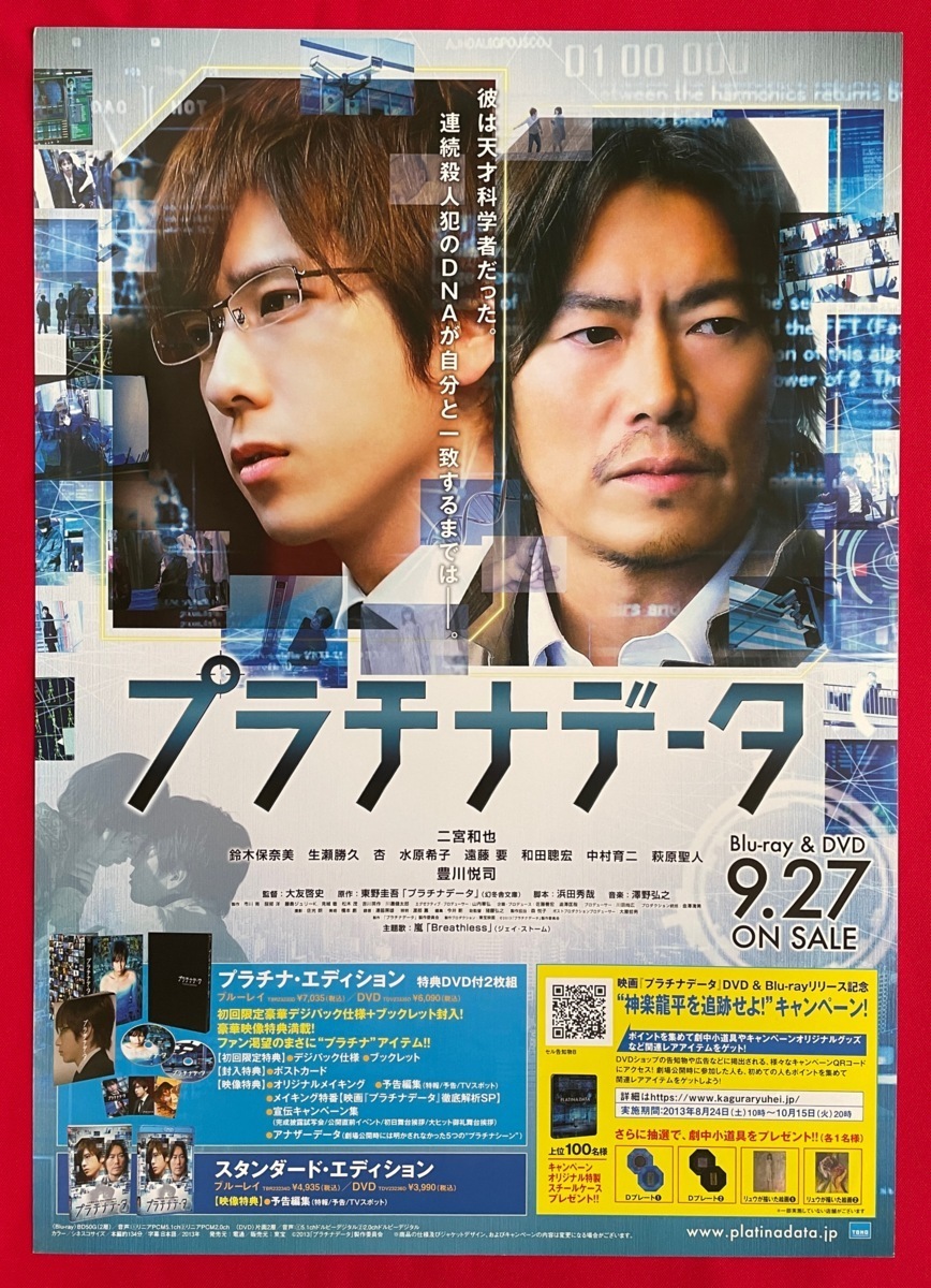 正規 A3サイズポスター プラチナデータ 二宮和也 豊川悦司 Blu-ray DVD