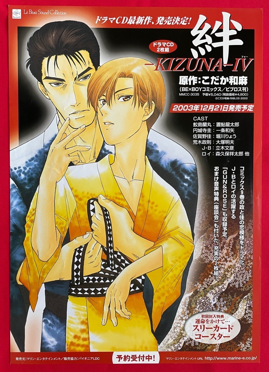 A3サイズポスター 絆-KIZUNA-? こだか和麻 ドラマCD 店頭告知用 A3サイズポスター 絆-KIZUNA-? こだか和麻 ドラマCD 店頭告知用