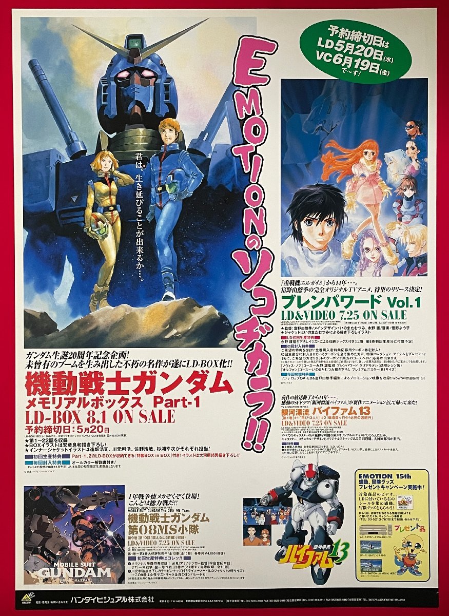 B2サイズ アニメポスター 1998年 B4741 エモーション バンダイビジュアル リリース 希少 店頭告知用 当時モノ 非売品 人気の贈り物が大集合 バンダイビジュアル B2サイズ アニメポスター 1998年 B4741 エモーション バンダイビジュアル リリース 希少 店頭告知用 当時モノ 非売品 人気の贈り物が大集合 バンダイビジュアル