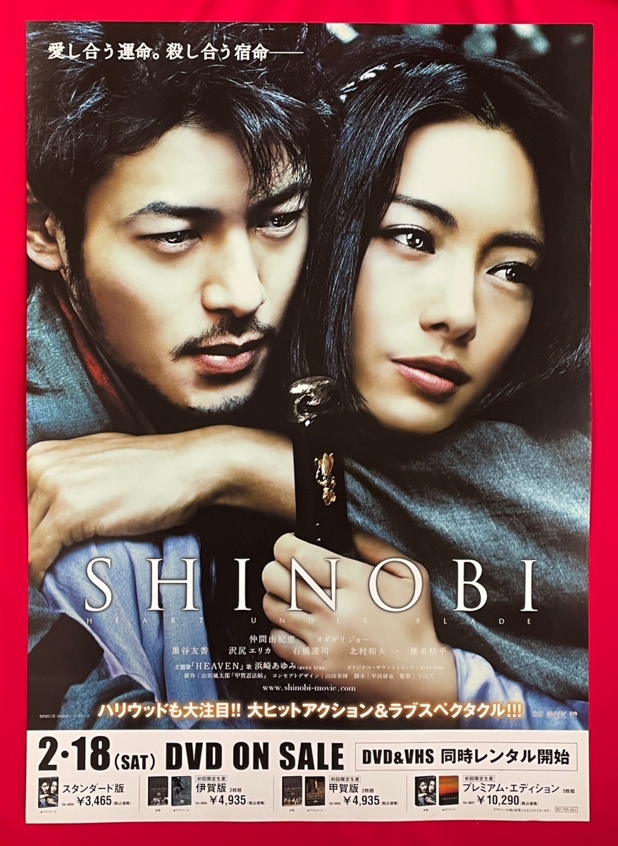 B2サイズリバーシブルポスター SHINOBI／仲間由紀恵・オダギリジョー DVD リリース 店頭告知用 非売品 当時モノ 希少　B3755_画像2