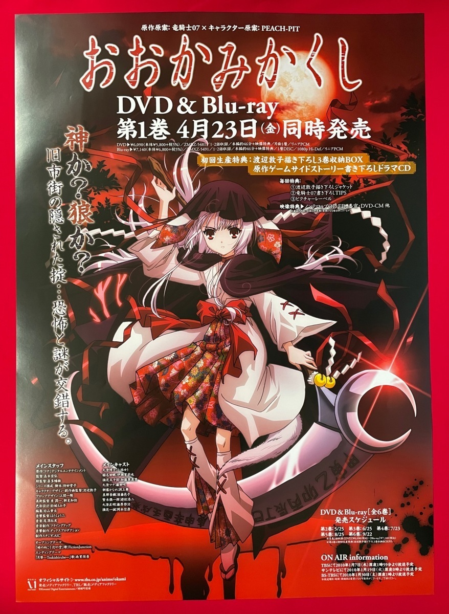 B2サイズポスター おおかみかくし DVD発売告知用 非売品 当時 B2サイズポスター おおかみかくし DVD発売告知用 非売品 当時