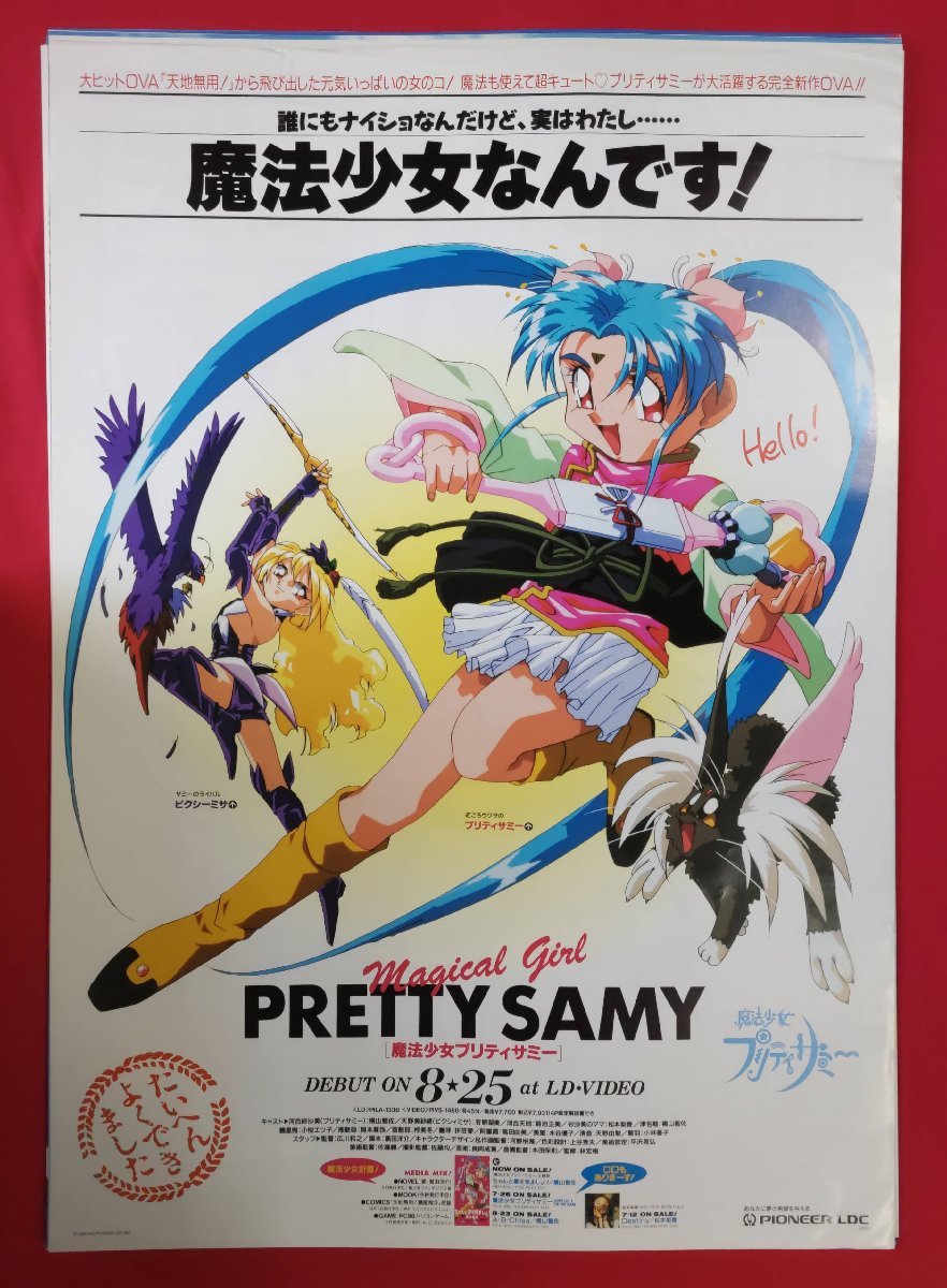 B2サイズポスター 魔法少女プリティサミー ビデオ発売告知用 B2サイズポスター 魔法少女プリティサミー ビデオ発売告知用