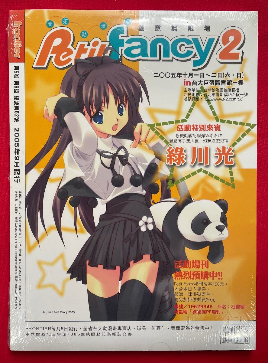 frontier Magazine 2005年 9月号 台湾コミック情報誌 VOL.50 田中理恵二度来台特集 当時モノ 希少　A10297_画像2