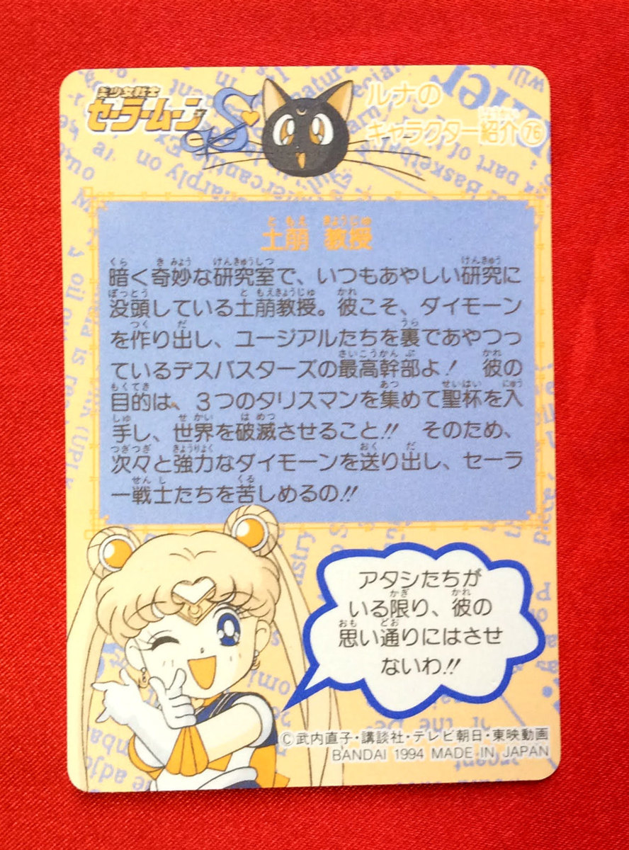美少女戦士セーラームーンS 265 土萌教授 カード バンダイ 当時 美少女戦士セーラームーンS 265 土萌教授 カード バンダイ 当時