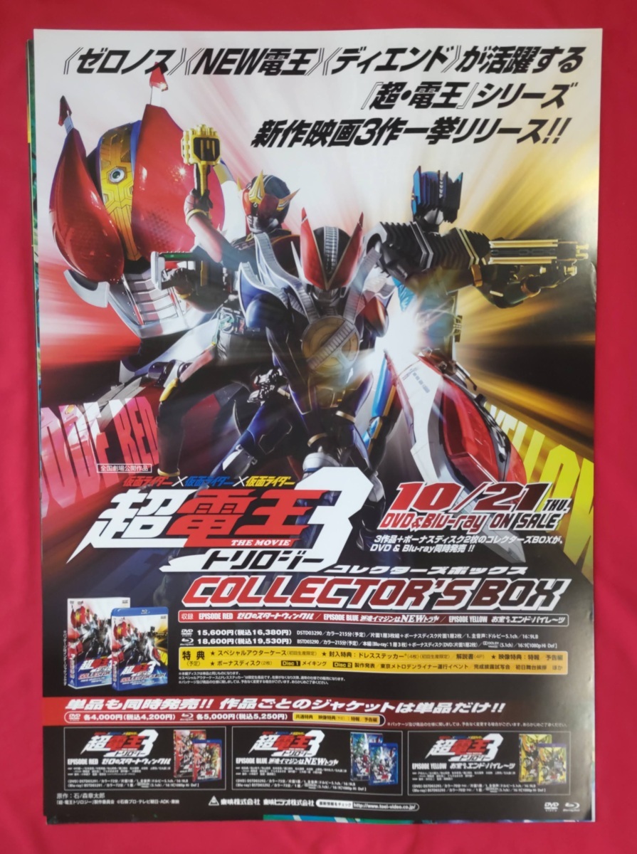 B2サイズポスター 仮面ライダー×仮面ライダー×仮面ライダー 超電王3 コレクターズボックス DVD発売告知用 非売品 当時モノ 希少　B4473_画像1