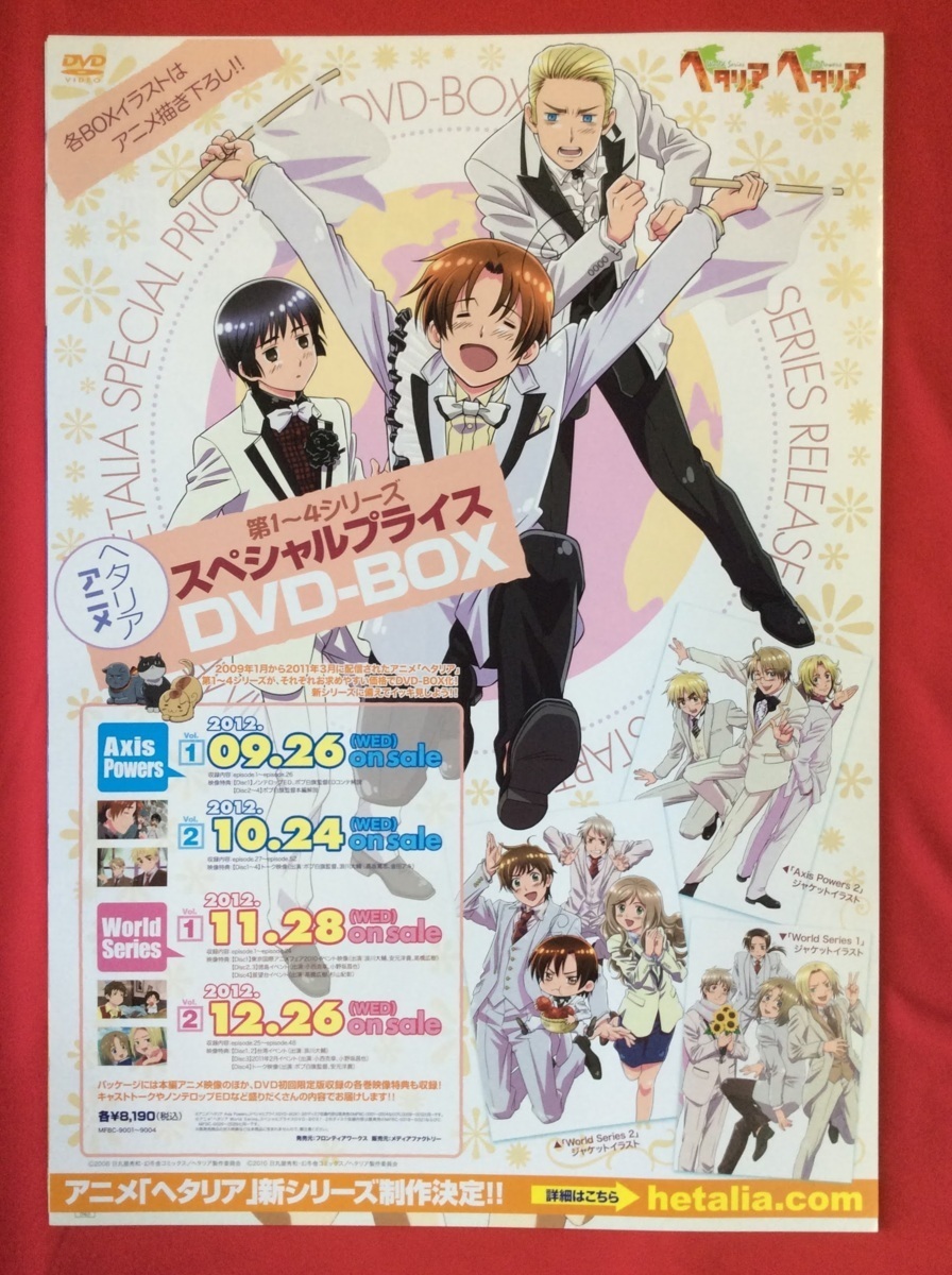 B2サイズポスター ヘタリア アニメ第1~4シリーズ DVD-BOX発売 B2サイズポスター ヘタリア アニメ第1~4シリーズ DVD-BOX発売