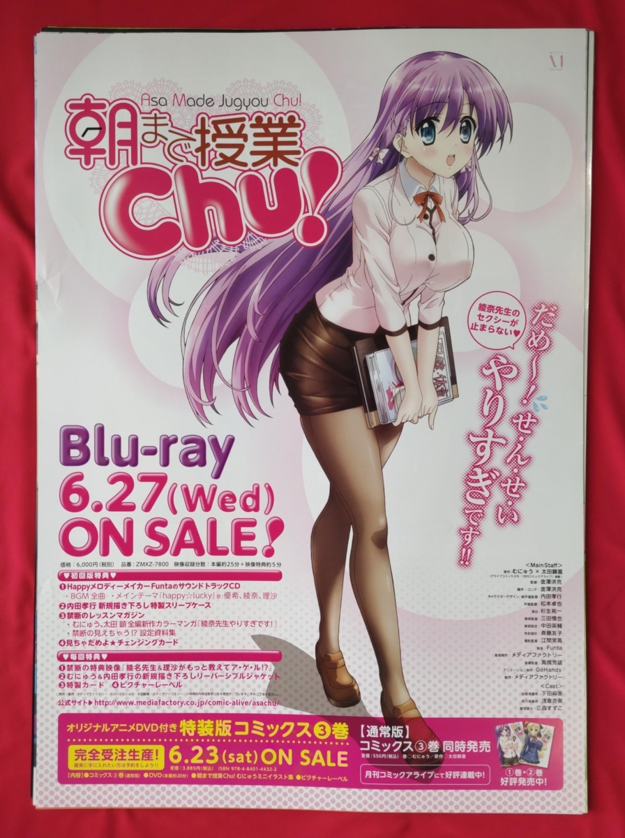 B2サイズポスター 朝まで授業Chu! Blu-ray発売告知用 非売品 当時モノ 希少　B4588_画像1