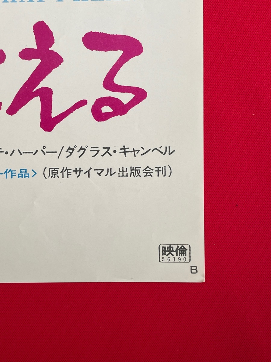 B2サイズ 映画ポスター 愛が聞こえる／マーク・シンガー 劇場貼付用 映倫番号：56190 非売品 当時モノ 希少　B4264_画像2