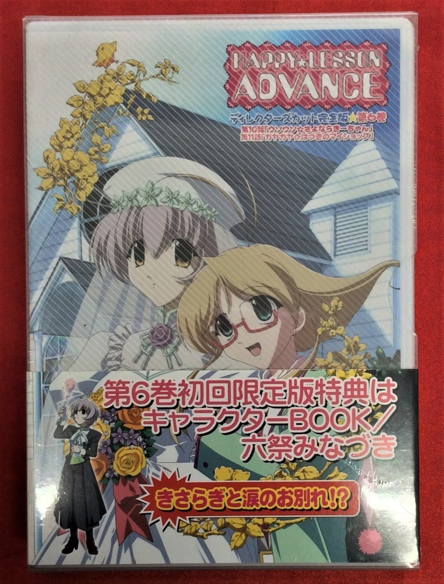 DVD HAPPY☆LESSON ADVANCE 第6巻 特典付き初回限定版 KSXA-24616 未開封品 当時モノ 希少 D846の画像1